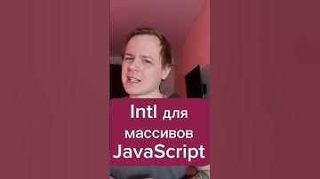 Intl для массивов в JavaScript #js #react #css #frontend #javascript #лайфхак #html #ts #typescript