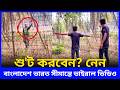 Bangladesh &amp; India Border Viral Video