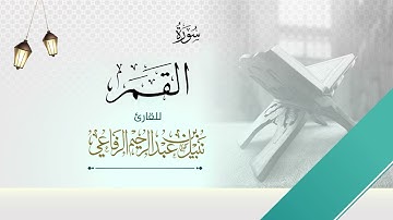 سورة القمر | الشيخ نبيل الرفاعي |