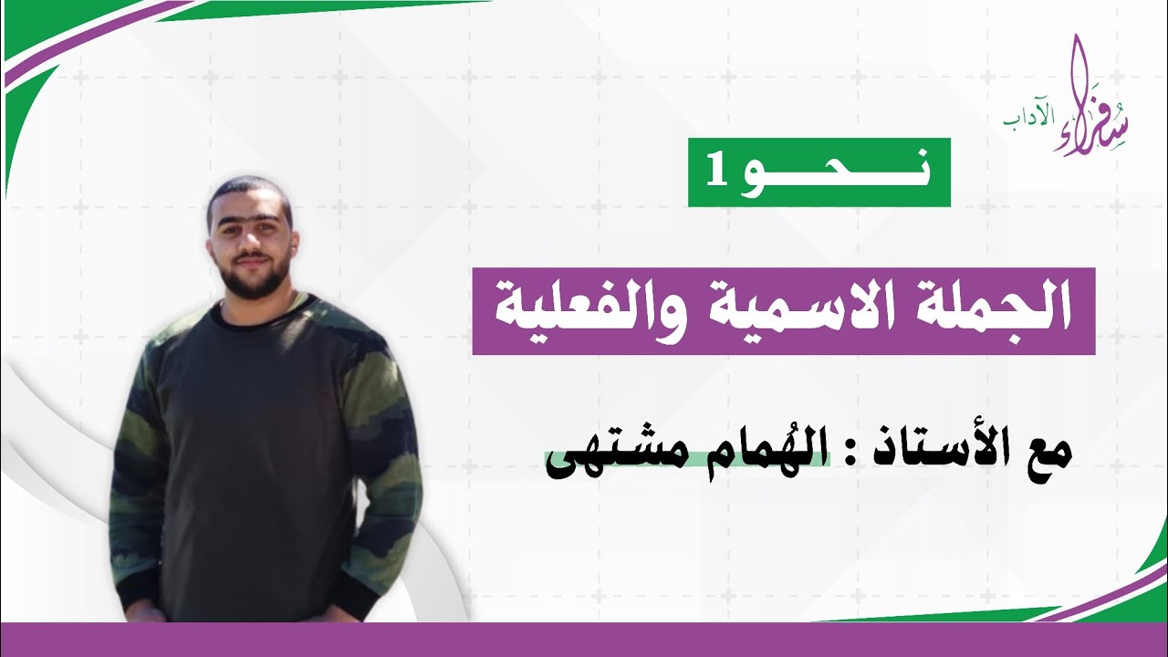 الجملة : الاسمية والفعلية || نحو 1 || الأستاذ الهُمام مشتهى