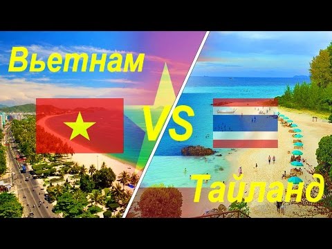 Вьетнам или Тайланд Объективный отзыв Vietnam vs Thailand