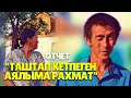 "ТАШТАП КЕТПЕГЕН АЯЛЫМА РАХМАТ". ОТЧЁТ