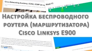 КУРСЫ CISCO, КУРСЫ LINUX Настройка беспроводного роутера (маршрутизатора) Cisco Linksys E900(, 2015-04-30T18:26:35.000Z)