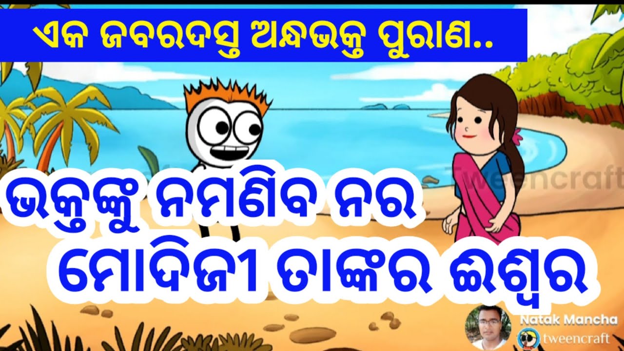 ଭକ୍ତଙ୍କୁ ନ ମଣିବ ନର.. ODIA COMEDY NEW ODIA COMEDY CARTOON COMEDY