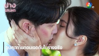 จูบสุดท้ายก่อนเจอกันในร่างจริง | ตอกย้ำความสนุก ปางเสน่หา EP.8 | Ch7HD