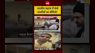 Syed Suhail | भारतीय जहाज में फंसे Indians का वीडियो!| US Iran War #shorts #trump #iran #indians