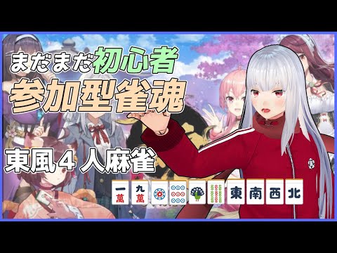 【雀魂四麻参加型】今日は電流じゃない麻雀対戦会 【Vtuber紅レオーネ】