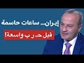 منير شحادة: ساعات حاسمة قبل حـ ر ب واسعة… وتسريبات خطيرة قد تغيّر مستقبل المنطقة بالكامل!