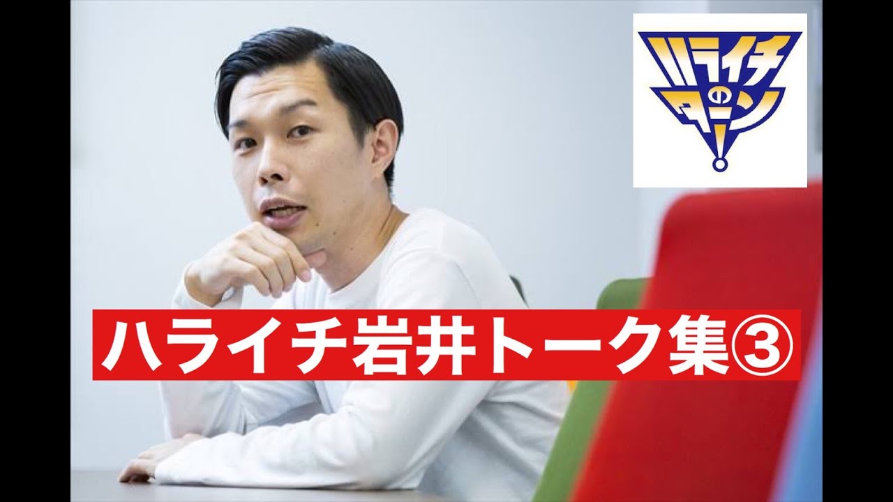 【聞き流し】【作業用／睡眠用】【ラジオ】ハライチ岩井フリートーク集③　ハライチのターンまとめ