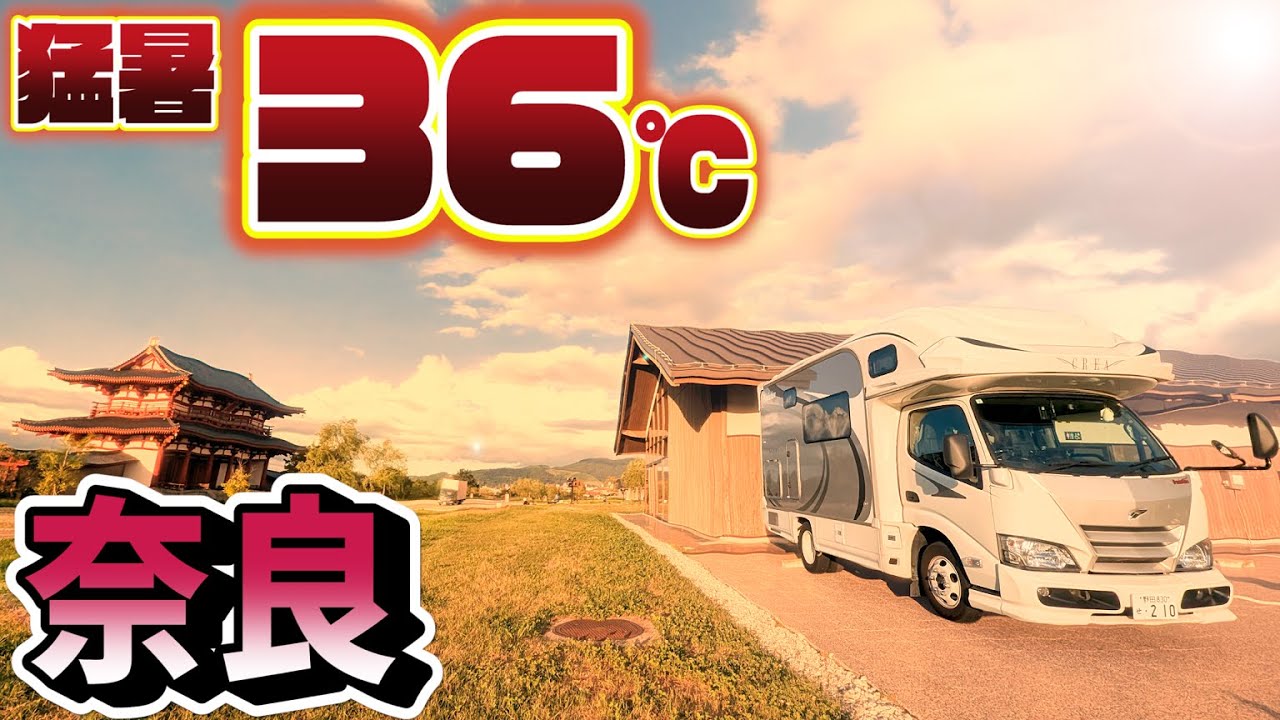 【猛暑日車中泊】熱中症にご用心！最高気温36℃の奈良県旅｜奈良の有名グルメと隠れたグルメを巡り奈良公園の鹿に癒される！｜賑やか家族5人で3泊4日奈良車中泊の旅！#2＜キャンピングカーで全国制覇！＞