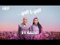 Hassan El Fad Ti Ra Ti Episode 21 حسن الفد التي را التي الحلقة 21 