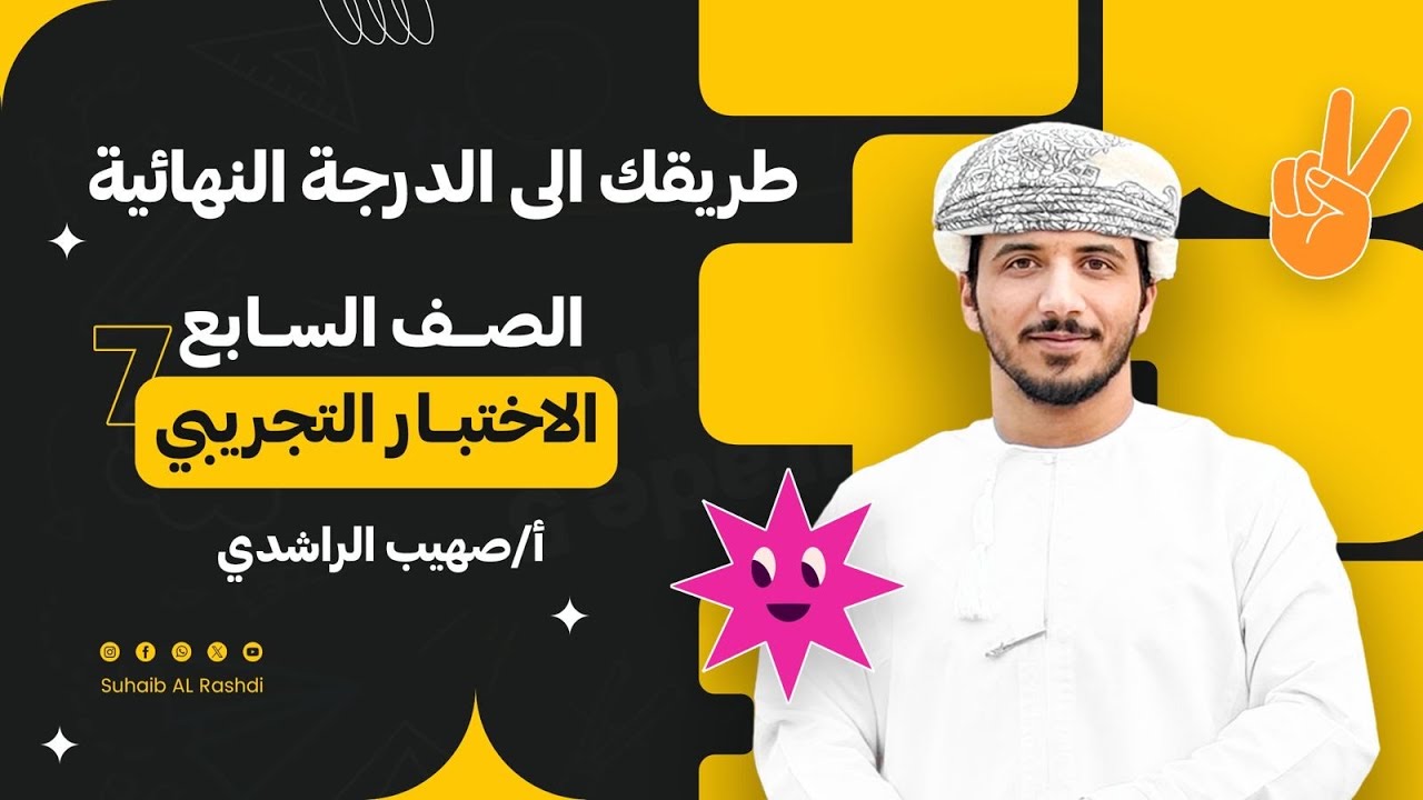 اختبار تجريبي للصف السابع 