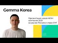 Джемма Корея  | Gemma Korea презентация Южнокорейской компании