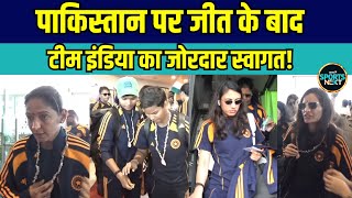 Team India In Vizag: IND vs PAK में जीत के बाद टीम इंडिया का जोरदार स्वागत! | Women's ODI World Cup