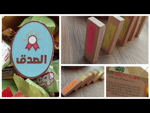 أحسن الأخلاق تعليم الأطفال قيمة الصدق لعبة ونشاط