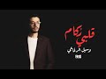 قلبي ر كام جديد وسيل الرفاعي