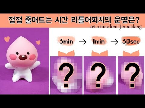 [Time limit]  점점 줄어드는 시간!! 리틀어피치의 운명은???!!