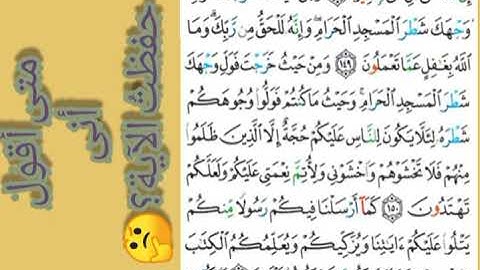 سورة البقرة- حفظ وتكرار الآيات 149-150-151 #فجاءة_خاطرة