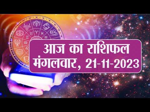 Daily Rashifal 21 November, Tuesday: Aries से Pisces राशि के लिए कैसा होगा आज का दिन