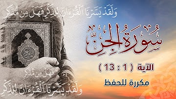 سورة الجن ( 1 : 13 ) مكررة للحفظ