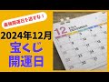2024年12月 宝くじを買うといい日！縁起の良い最強開運日を逃すな！