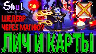 видео: Особый предмет - Шедевр в Магии / Архилич с легой Мага *-* / Skul: The Hero Slayer DLC - прохождение картинка: Особый предмет - Шедевр в Магии / Архилич с легой Мага *-* / Skul: The Hero Slayer DLC - прохождение