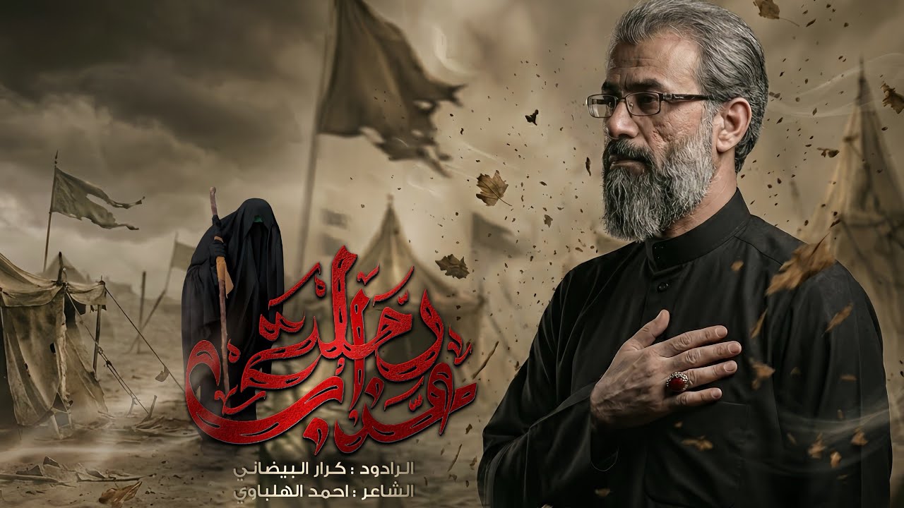 رحلة عــذاب //  كرار البيضاني // موكب خوة العباس 1447هـ2026م