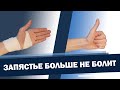 Снимаем боль в запястье легким движением руки | Доктор Демченко