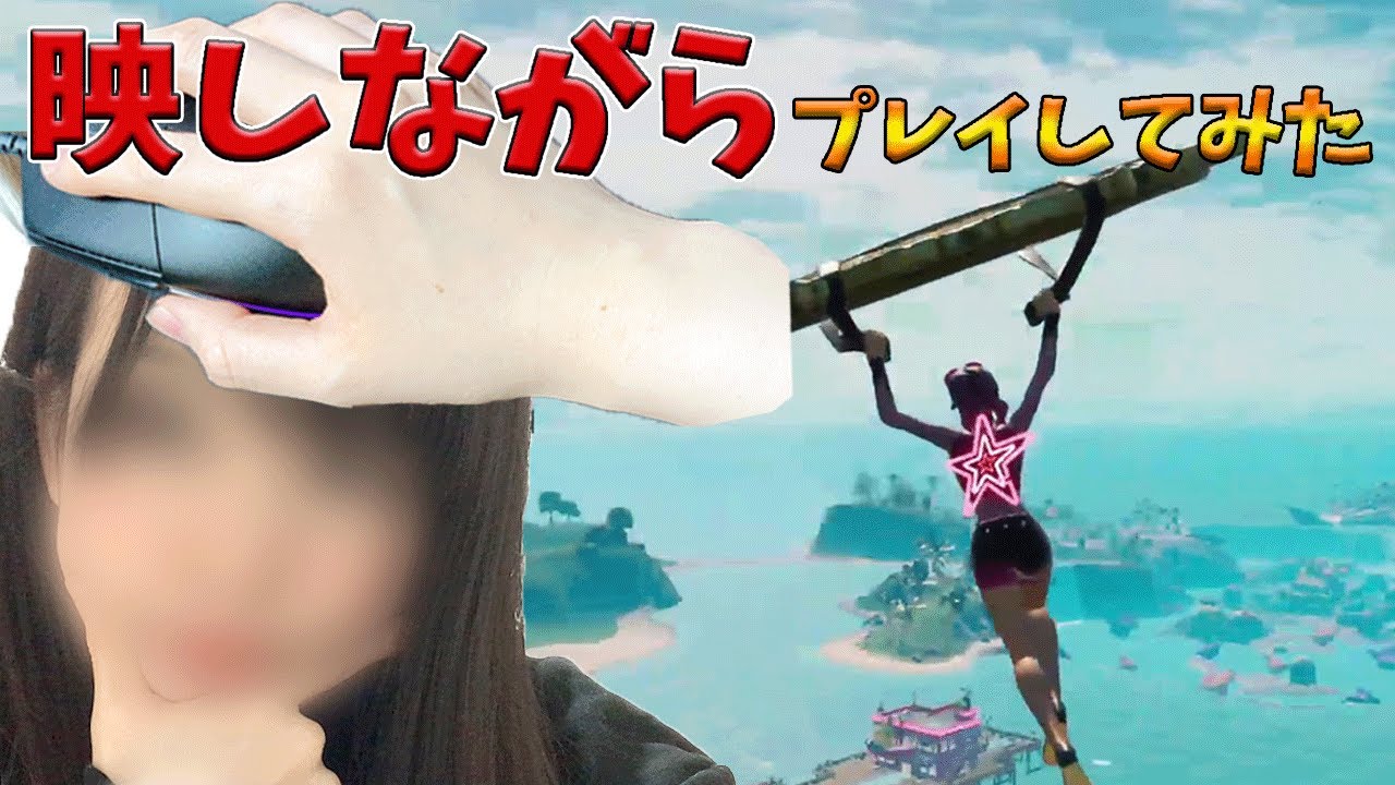 はてなのアレ見せながらゲームします フォートナイト Fortnite Youtube はてなのアレ見せながらゲームします フォートナイト Fortnite Youtube