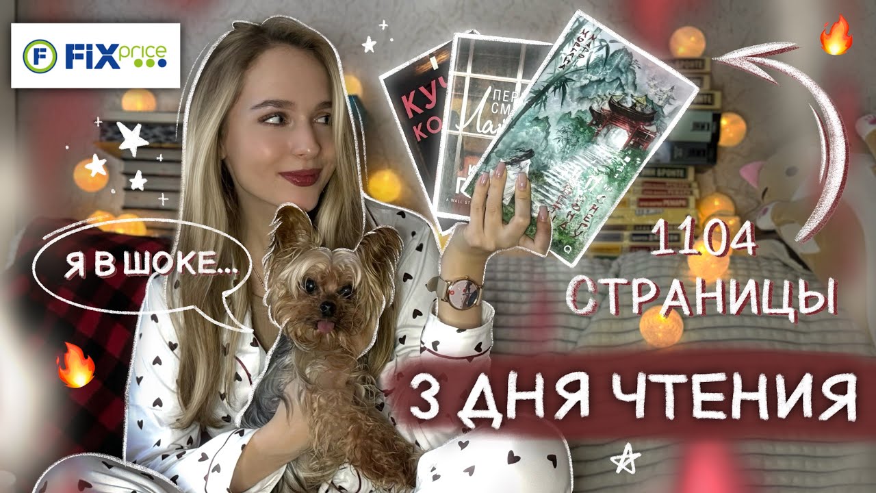 3 КНИГИ ЗА 3 ДНЯ 📚 МАРАФОН 3 НА 3 / читаю ЛУЧШИЕ КНИГИ ИЗ ФИКС ПРАЙС ...