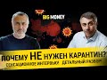 ДОКТОР КОМАРОВСКИЙ. Коронавирус -  иммунитета нет ни у кого | BigMoney #86