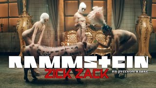 Rammstein - Zick Zack (на русском языке)