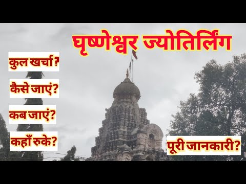   Grishneshwar Jyotirlinga  How To Reach Grishneshwar  Grishneshwar Travel Guide