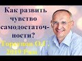 Как развить чувство самодостаточности?  Торсунов О.Г. .2019 Рим.