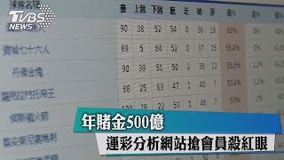 年賭金500億運彩分析網站搶會員殺紅眼