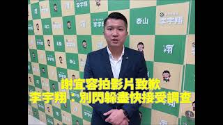 謝宜容拍影片致歉 李宇翔：別閃躲盡快接受調查