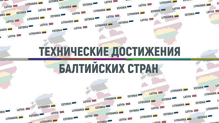 Технические достижения стран Балтии | Инфографика