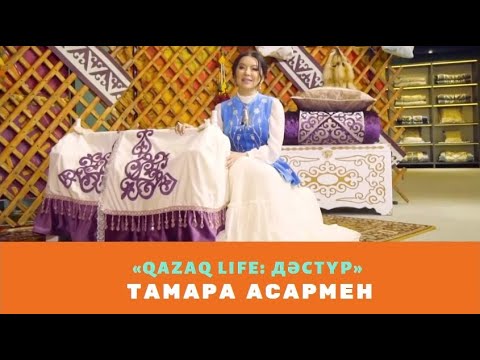 «Qazaq Life: Дәстүр» Тамара Асармен. Қазақтың қасиетті бесігі