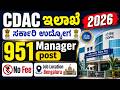ಸರ್ಕಾರಿ ಉದ್ಯೋಗ 2026 | CDAC 951 Vacancy | Bengaluru Job Location | No Fee