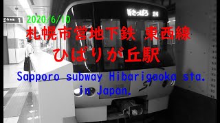 【札幌市営地下鉄 東西線】ひばりが丘駅 Hibarigaoka station in Sapporo Japan.