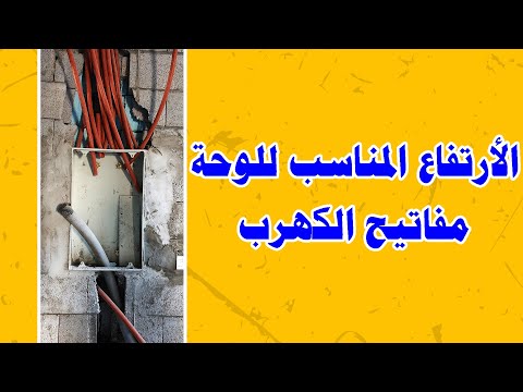 الارتفاع المناسب للوحة مفاتيح الكهرب