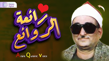 إبداع رهيب يفوق الخيال!!😲 رائعة بكل المقاييس ❄️ الشيخ محمد عبدالعزيز حصَّان, رائعة سورة الأحقاف