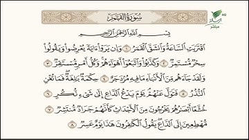 تلاوة ندية للجزء الأول من أجزاء سورة القمر مع الشيخ باسم السبعي #صحح_تلاوتك