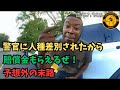 『警官に人種差別を受けたから、賠償金もらえるぜ！』大歓喜の黒人男性に予想外の結末が待ち受ける！【アメリカ警察取材調査】