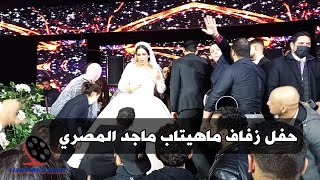 حفل زفاف ماهي ماجد المصري | فرح بنت ماجد المصري ماهيتاب