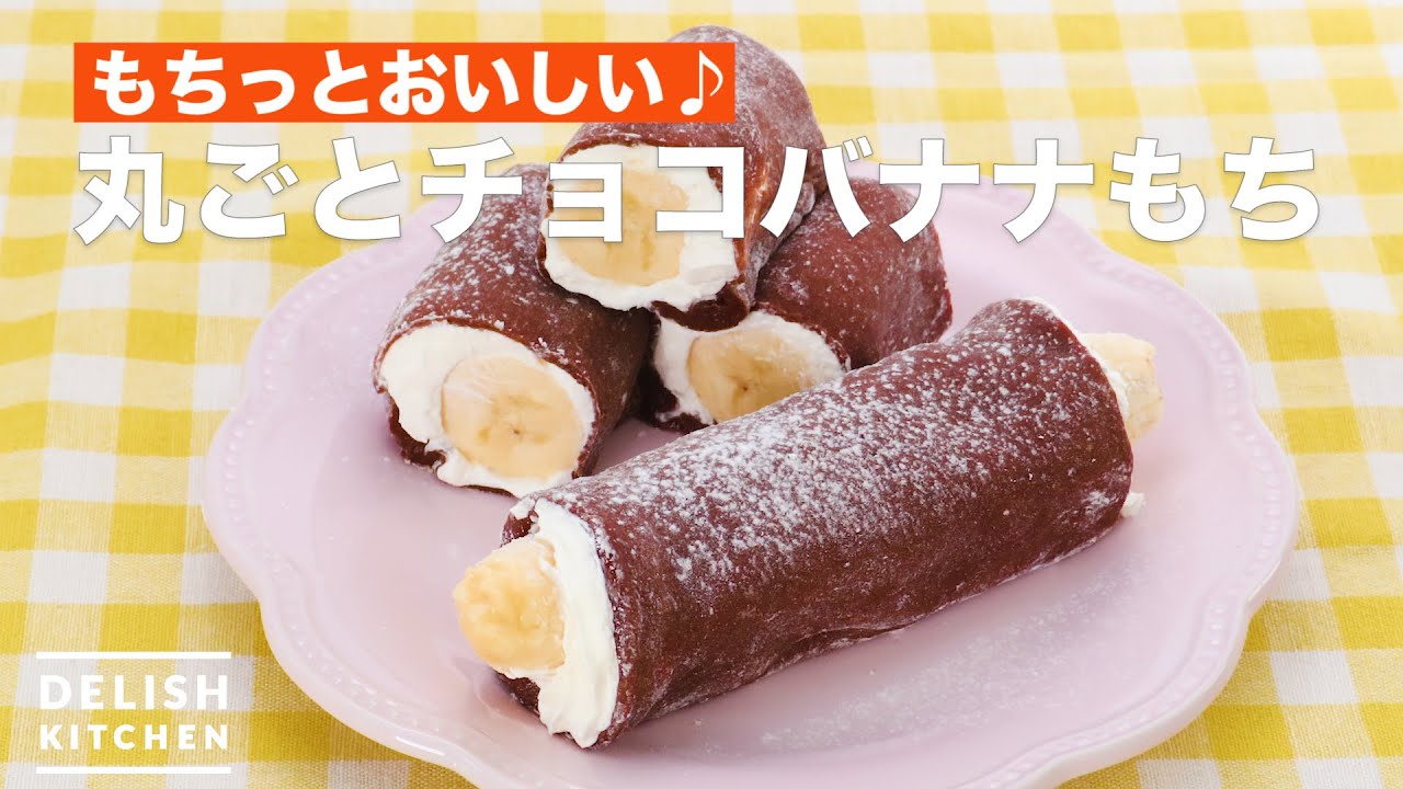 もちっとおいしい 丸ごとチョコバナナもち How To Make Whole Chocolate Banana Rice Cake Youtube