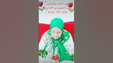 ترتيل القرآن الكريم لفضيلة الشيخة جازية الجزء الثامن والعشرون سورة التحريم من الآية  10إلى الآية 12