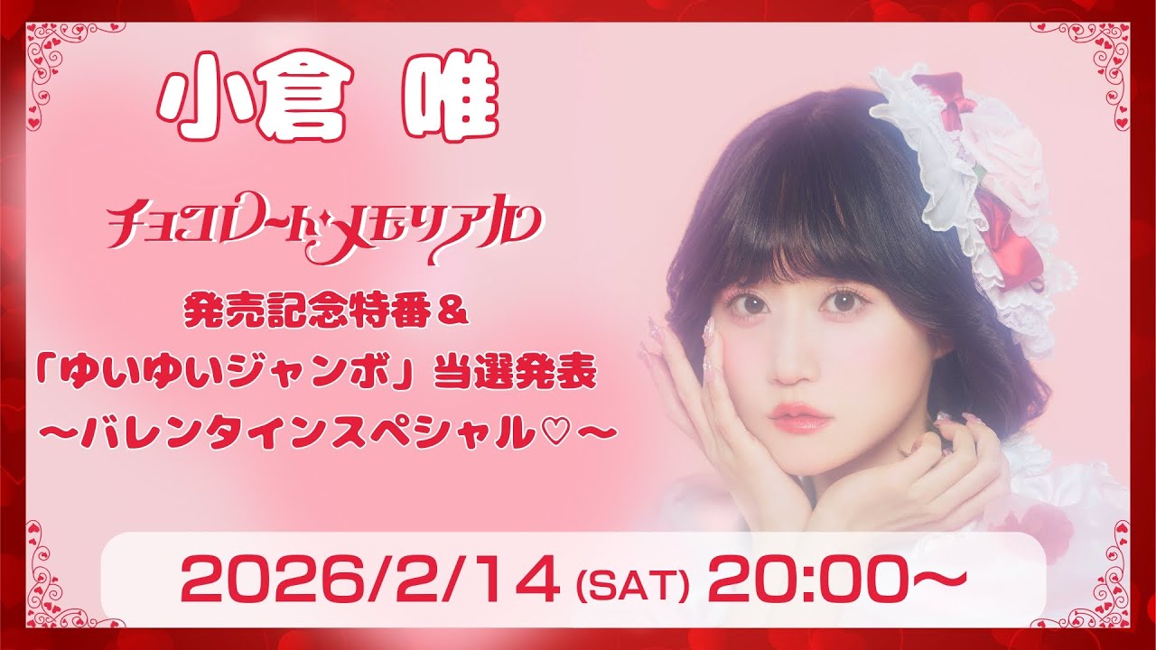 小倉 唯「チョコレート・メモリアル」発売記念特番＆「ゆいゆいジャンボ」当選発表 ～バレンタインスペシャル♡～