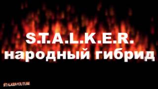 stalker сталкер народный гибрид, найти тайник коллекционера в одном из 3-х мест на АС