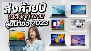 10 โน้ตบุ๊คทำงานของปี 2023